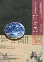 中國瓷器圖鑒印盒類 中國瓷器圖鑒印盒類