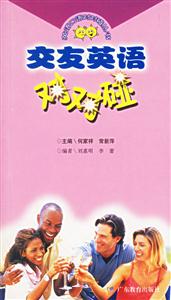 交友英語對對碰 交友英語對對碰