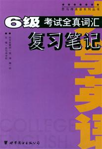 大學英語6級考試全真詞匯復習筆記 大學英語6級考試全真詞匯復習筆記