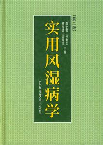 實(shí)用風(fēng)濕病學(xué) 實(shí)用風(fēng)濕病學(xué)