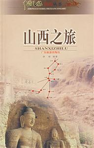 山西之旅 山西之旅