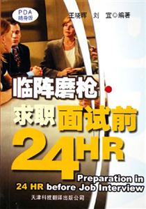 臨陣磨槍求職面試前24HR 臨陣磨槍求職面試前24HR