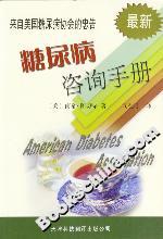 糖尿病咨詢手冊 糖尿病咨詢手冊