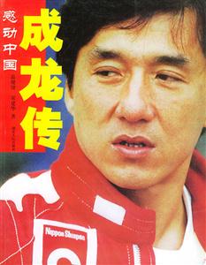 成龍傳感動中國 成龍傳感動中國