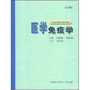 醫學免疫學 醫學免疫學
