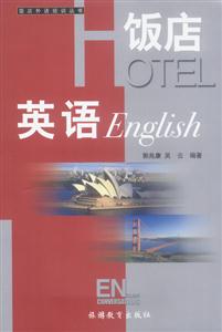 飯店英語 飯店英語