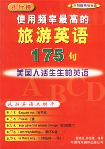 排行榜:使用頻率最高的旅游英語175句:美國人活生生的英語 排行榜:使用頻率最高的旅游英語175句:美國人活生生的英語