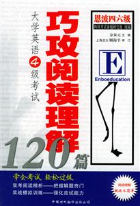 大學英語4級考試巧攻閱讀理解120篇 大學英語4級考試巧攻閱讀理解120篇