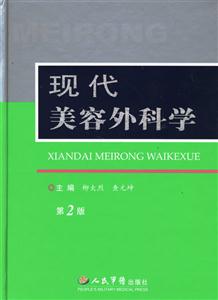 現代美容外科學 現代美容外科學