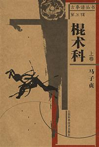 棍術科第五輯 棍術科第五輯