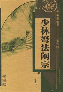 少林弩法闡宗第六輯 少林弩法闡宗第六輯