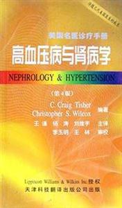 高血壓病與腎病學(xué)第4版 高血壓病與腎病學(xué)第4版