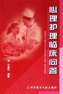 心理護理臨床問答 心理護理臨床問答