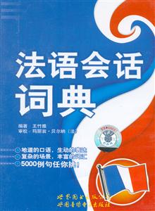 法語會(huì)話詞典 法語會(huì)話詞典