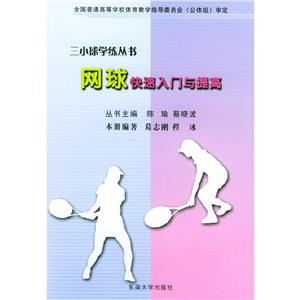 網球快速入門與提高 網球快速入門與提高