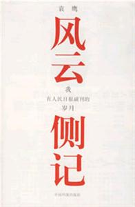 風云側記我在人民日報副刊的歲月:我在人民日報副刊的歲月 風云側記我在人民日報副刊的歲月:我在人民日報副刊的歲月