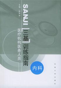 醫療機構醫務人員三基訓練指南內科 醫療機構醫務人員三基訓練指南內科
