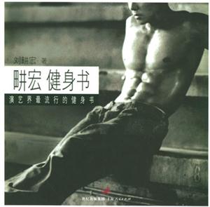u宏健身書:演藝界最流行的健身書 u宏健身書:演藝界最流行的健身書