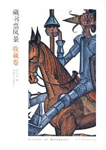 藏書票風景收藏卷 藏書票風景收藏卷