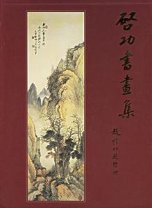功書畫集 功書畫集
