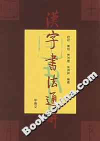 漢字書法通解甲骨文 漢字書法通解甲骨文