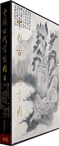 中國古代書畫圖目十三 中國古代書畫圖目十三