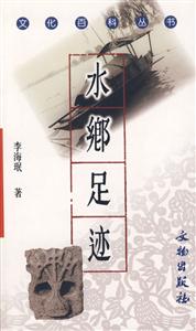 水鄉(xiāng)足跡纜船石 水鄉(xiāng)足跡纜船石