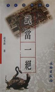 武當一絕 武當一絕
