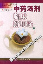 中藥湯劑臨床新用途 中藥湯劑臨床新用途