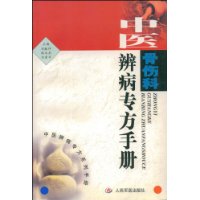 中醫(yī)骨傷科辨病專方手冊(cè) 中醫(yī)骨傷科辨病專方手冊(cè)