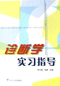 診斷學實習指導 診斷學實習指導