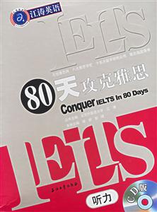 80天攻克雅思:聽力 80天攻克雅思:聽力