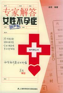 專家解答:女性不孕癥 專家解答:女性不孕癥