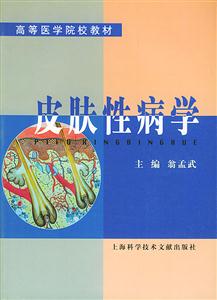 皮膚性病學(xué) 皮膚性病學(xué)