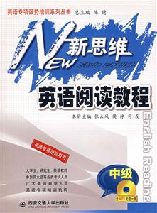 新思維英語閱讀教程中級 新思維英語閱讀教程中級