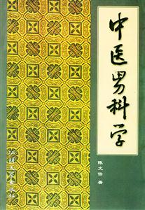 中醫(yī)男科學 中醫(yī)男科學