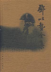 鄧以蟄先生全集 鄧以蟄先生全集