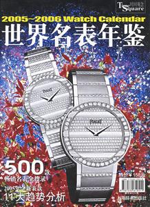 20052006世界名表年鑒 20052006世界名表年鑒