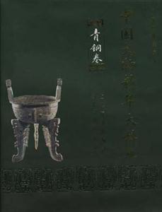 中國文物精華大辭典青銅卷 中國文物精華大辭典青銅卷