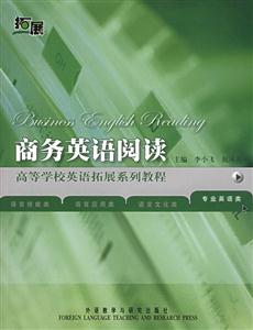 商務英語閱讀:專業英語類 商務英語閱讀:專業英語類
