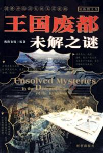 王國廢都未解之謎 王國廢都未解之謎