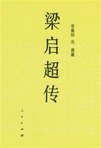 梁啟超傳 梁啟超傳