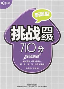 挑戰(zhàn)四級710分綜合測試新題型 挑戰(zhàn)四級710分綜合測試新題型