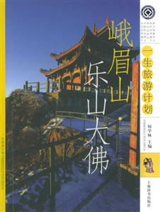 峨眉山樂山大佛 峨眉山樂山大佛