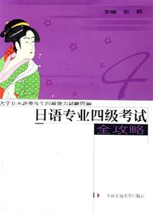 日語專業四級考試全攻略 日語專業四級考試全攻略