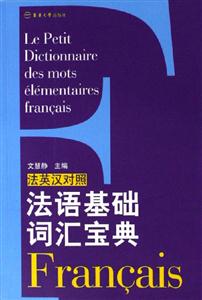 法語基礎詞匯寶典 法語基礎詞匯寶典