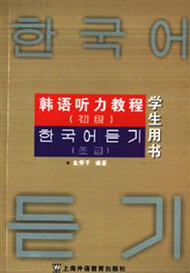 韓語聽力教程初級 韓語聽力教程初級