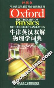 牛津英漢雙解物理學(xué)詞典 牛津英漢雙解物理學(xué)詞典