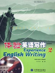 體驗英語寫作2教師用書 體驗英語寫作2教師用書