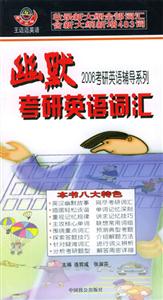 幽默考研英語詞匯 幽默考研英語詞匯